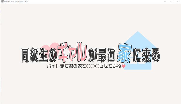 【触摸互动SLG】同級生のギャルが最近家に来る～バイトまで君の家で○○○させてよね♡～DL版[新作][生肉]