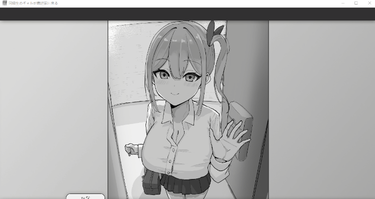 【触摸互动SLG】同級生のギャルが最近家に来る～バイトまで君の家で○○○させてよね♡～DL版[新作][生肉]