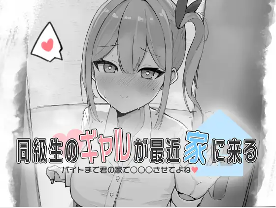 【触摸互动SLG】同級生のギャルが最近家に来る～バイトまで君の家で○○○させてよね♡～DL版[新作][生肉]