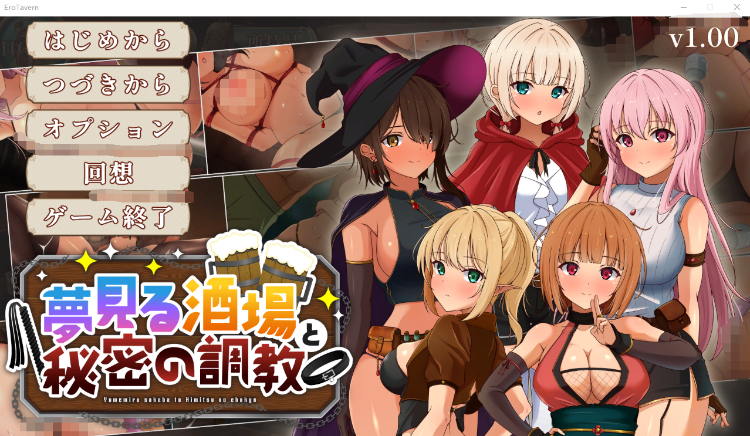 【经营模拟SLG】夢見る酒場と秘密の調教 Ver1.00 DL版[新作][生肉]