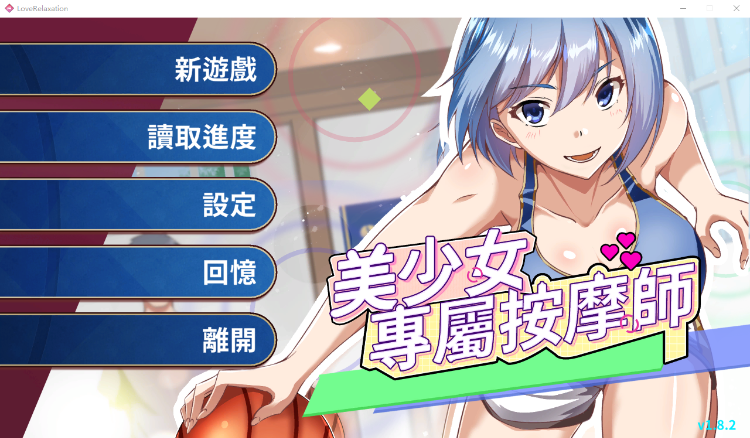 【互动SLG】美少女專屬按摩師 Ver1.8.2 Steam官方中文步兵版