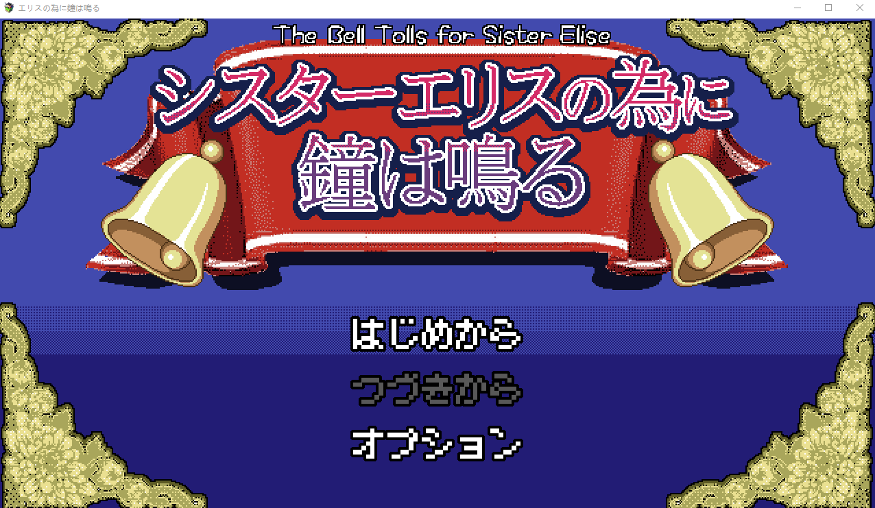 【日式SLG】シスターエリスの為に鐘は鳴る AI汉化版[V0322]