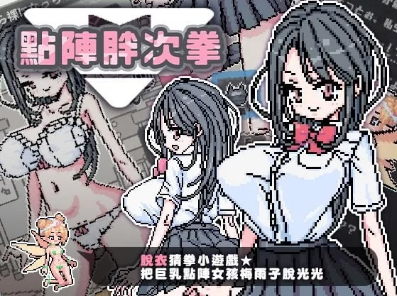 【像素SLG】[BokiBoki]點陣胖次拳 官方中文版