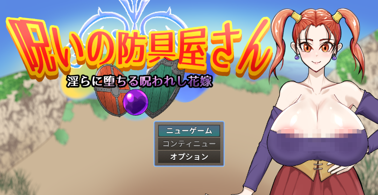 【日式RPG】呪いの防具屋さん AI汉化版[新作]