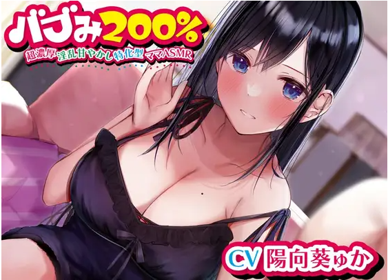 【ASMR】[简体中文版]母性200%～超浓烈的淫乱溺爱特化型妈妈ASMR～