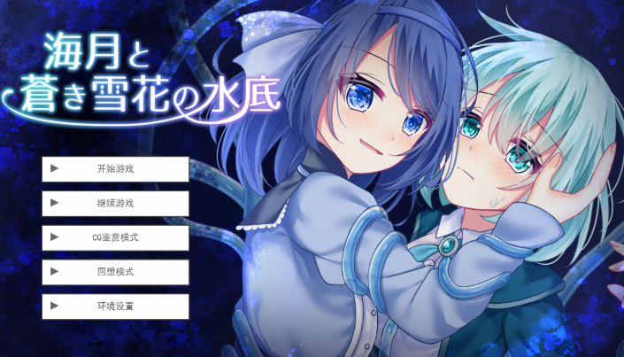 [ADV] 水中的海月与苍蓝雪花 海月と蒼き雪花の水底  AI汉化 [1.3G]
