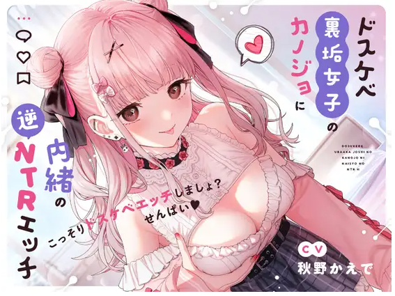 【ASMR】[繁体中文版]ドスケベ裏垢女子のカノジョに内緒の逆NTRエッチ