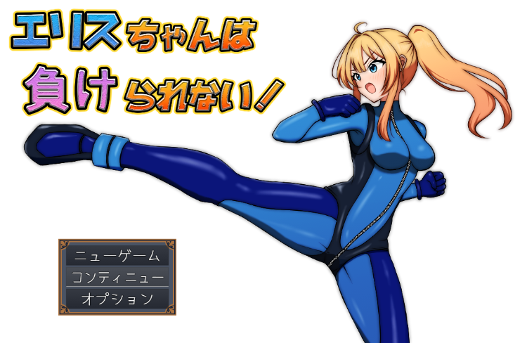【日式RPG】エリスちゃんは負けられない！AI汉化版[新作]