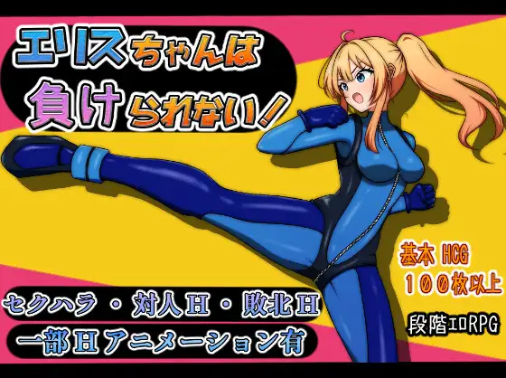 【日式RPG】エリスちゃんは負けられない！AI汉化版[新作]