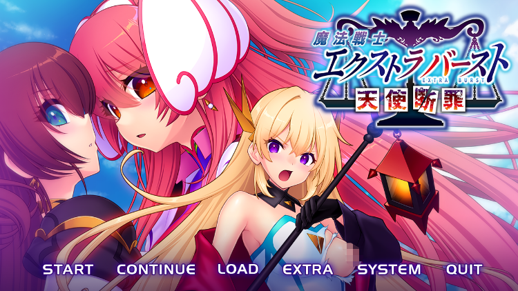 【日式ADV】魔法戦士エクストラバースト～天使断罪～ AI汉化版[新作]