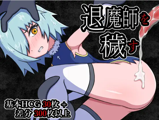 【日式RPG】退魔師を穢す AI汉化版