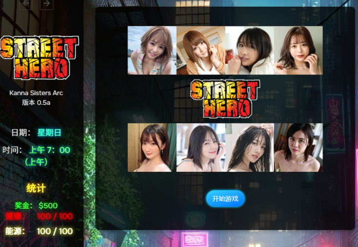 [亚洲风HTML/真人] 街头英雄 Street Hero V0.5a 浏览器转中文 [8.9G]