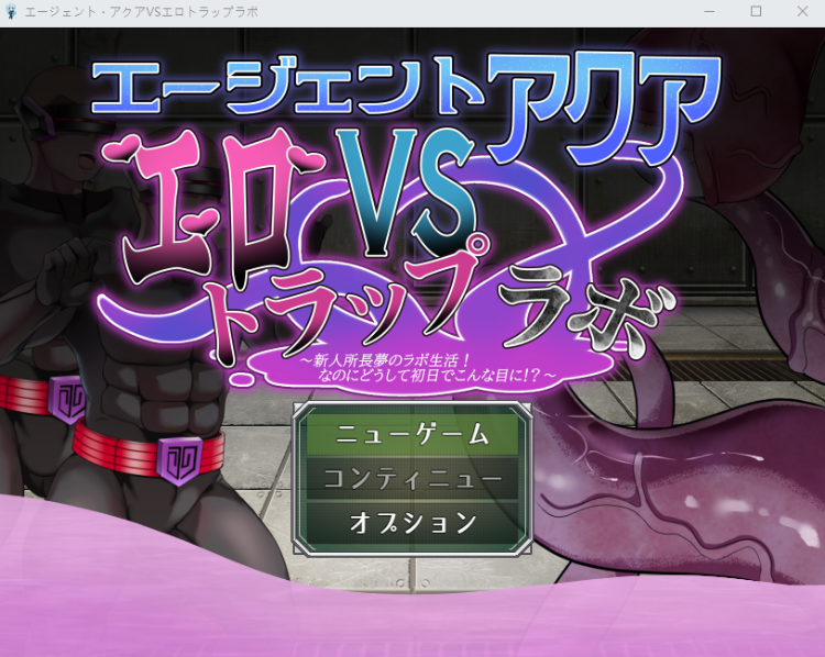 【日式RPG】エージェント・アクアVSエロトラップラボ AI汉化版[新作]