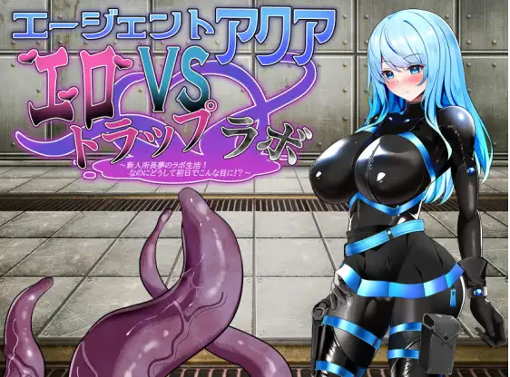 【日式RPG】エージェント・アクアVSエロトラップラボ AI汉化版[新作]
