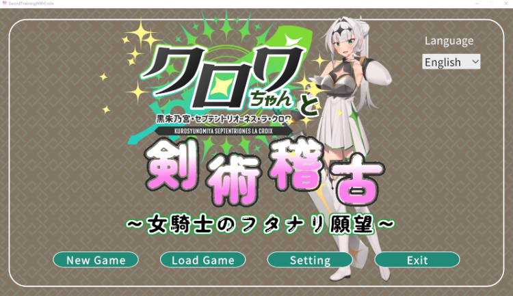 【日式SLG】[扶她]クロワちゃんと剣術稽古 ～女騎士のフタナリ願望～Ver1.01 DL版[生肉]