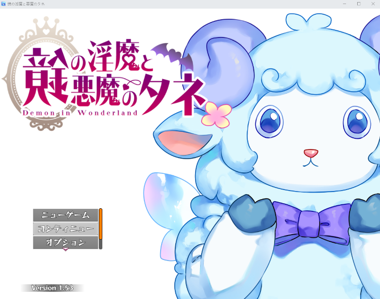 【日式RPG】鏡の淫魔と悪魔のタネ Ver1.53 AI汉化版