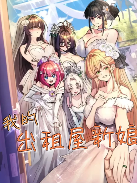 [韩漫]我的出租屋新娘／純情房東俏新娘 1-27[完結][92M]