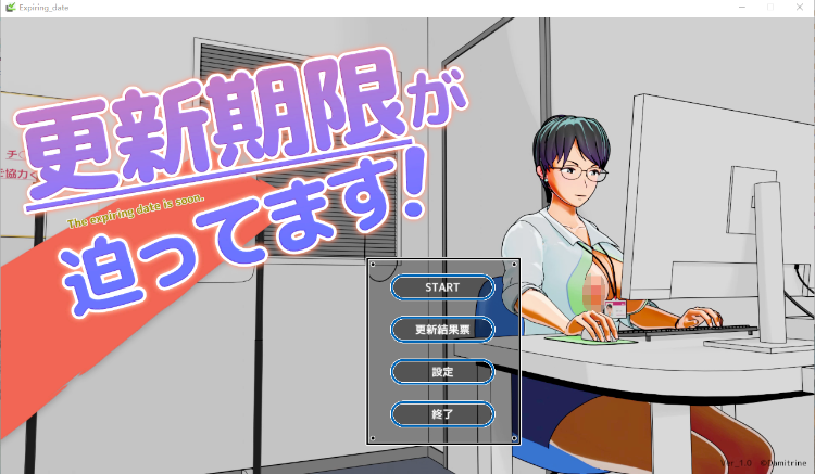【互动SLG】更新期限が迫ってます！ Ver1.00 DL版[新作][生肉]