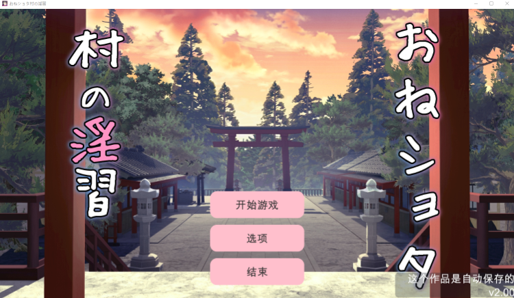 【互动SLG】おねショタ村の淫習~お清楚双子巫女と孕ませ3PエッチするLive2DおさわりSLG~Ver1.20 DL版