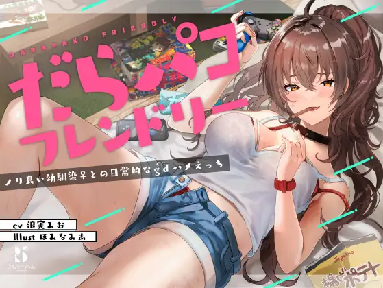 【ASMR】[简体中文版]懒散啪啪好朋友～与随和青梅竹马♀的慵懒日常色色～