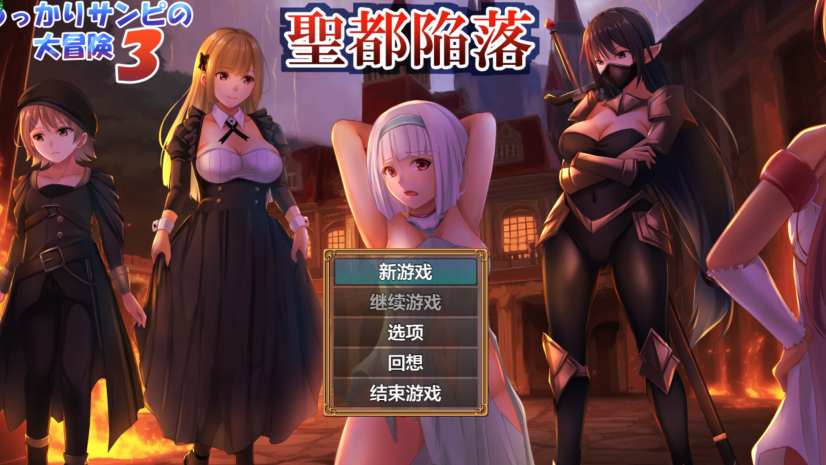 [日式RPG/汉化] 迷糊桑皮的大冒险3 うっかりサンピの大冒険3 V1.1  [PC+安卓/3.4G]