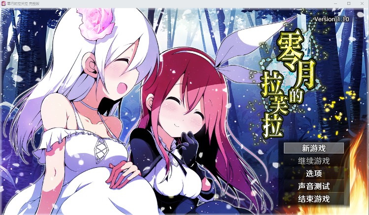 【日式RPG】零月的拉芙拉 Ver1.10 Steam官方中文版