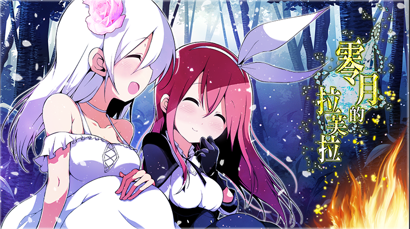【日式RPG】零月的拉芙拉 Ver1.10 Steam官方中文版