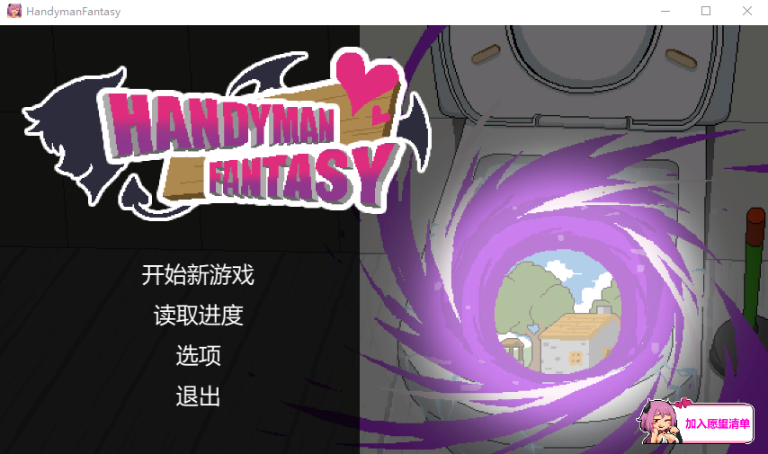 【互动SLG】Handyman Fantasy 水电工幻想 Steam官方中文测试版[Demo]