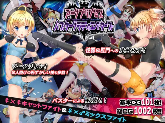 【日式SLG】アークプリンセス・バスターグラディエイターズ エロプロレスでタッグマッチ! Ver1.01 AI汉化版