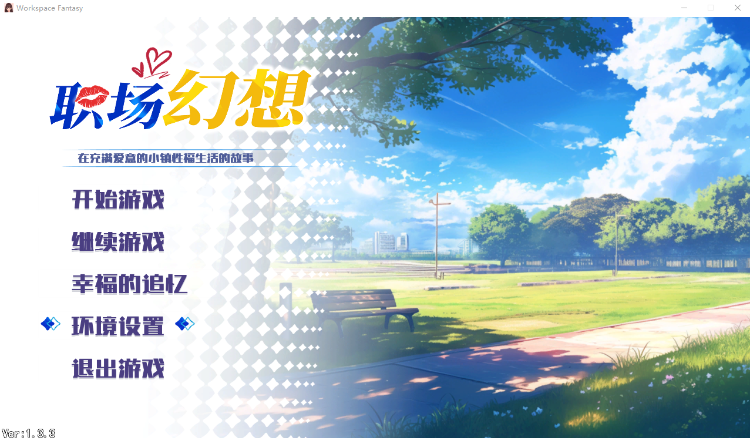 【互动SLG】职场幻想 Ver1.3.3 官方中文版+DLC