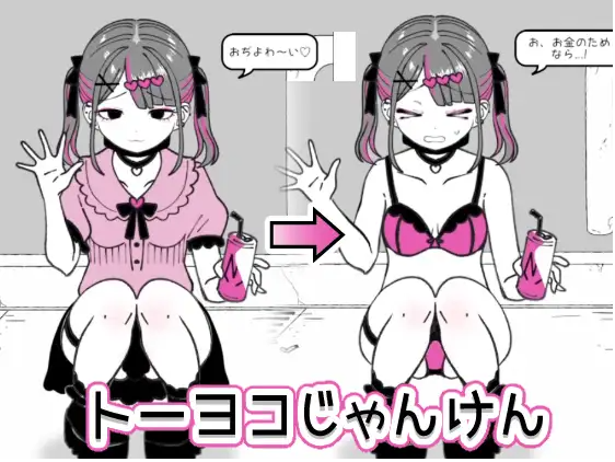 【互动SLG】トーヨコじゃんけん Ver1.00 DL版[新作]