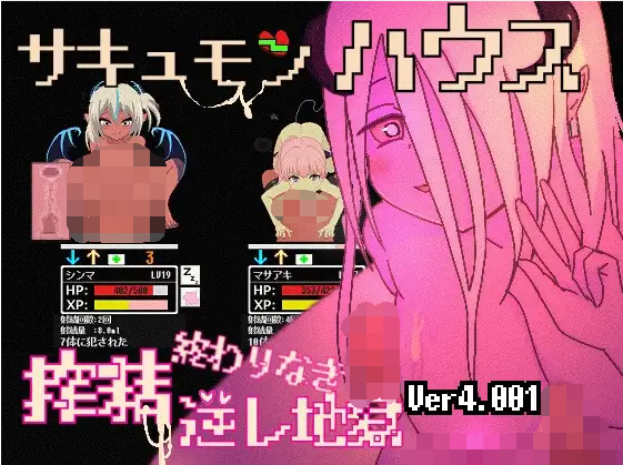 【像素SLG】サキュモンハウス -終わりなき搾精逆レ地獄- DL版[生肉]