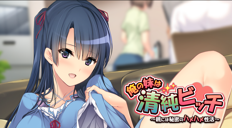 [拔作ADV/汉化] 我的妹妹是清纯碧池～瞒着父母的秘密性爱生活 v1.0 +全CG存档 [400M]