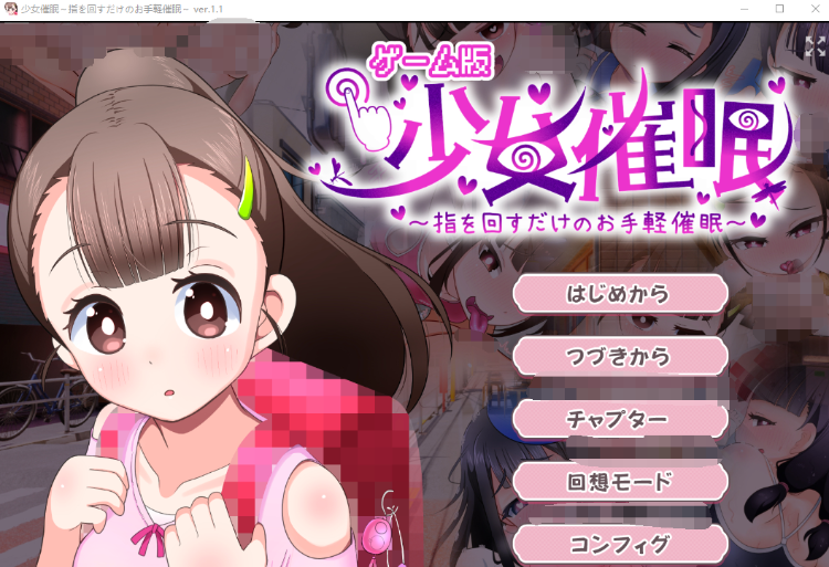【日式SLG】少女催眠~指を回すだけのお手軽催眠~ Ver1.1 AI汉化版