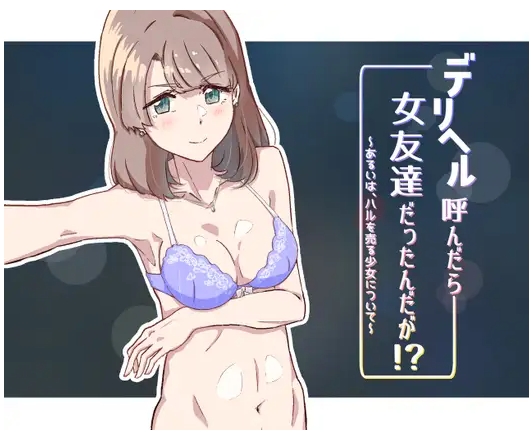 【日式SLG】デリヘル呼んだら女友達だったんだが! ~あるいは、ハルを売る少女について~汉化版