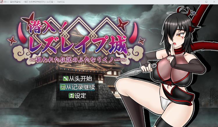 【日式RPG】[扶她]潜入! レズレ○プ城! ～狙われた伝説のふたなりくノ一～Ver1.02 机翻汉化版