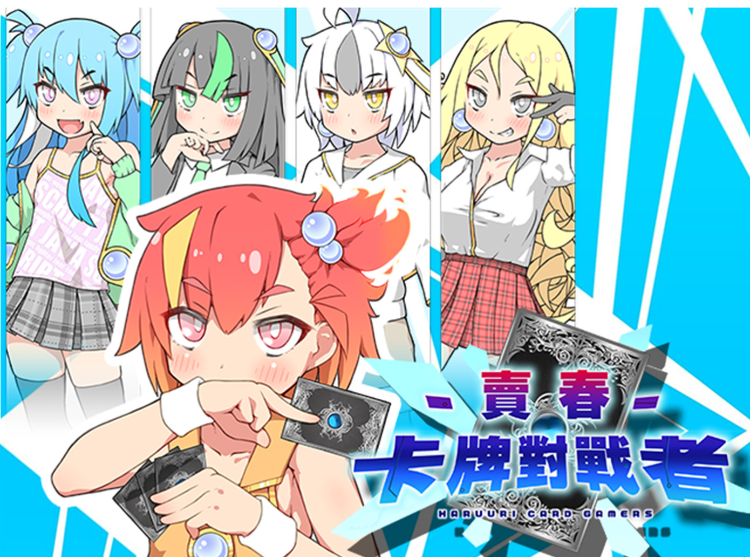 【卡牌RPG】[BokiBoki]賣春卡牌對戰者 官方中文步兵版