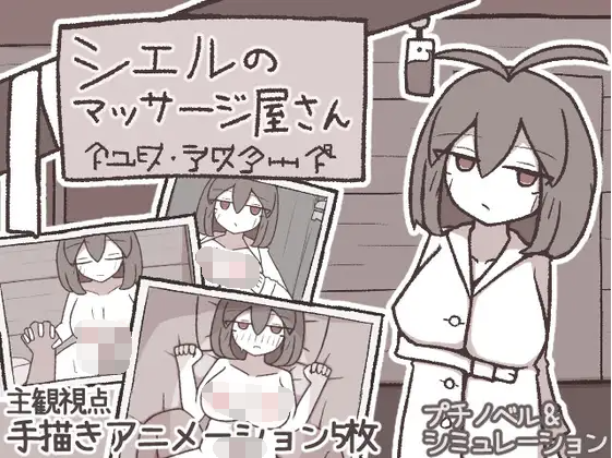 【日式SLG】シエルのマッサージ屋さん AI汉化版