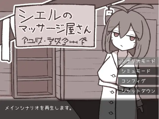 【日式SLG】シエルのマッサージ屋さん AI汉化版