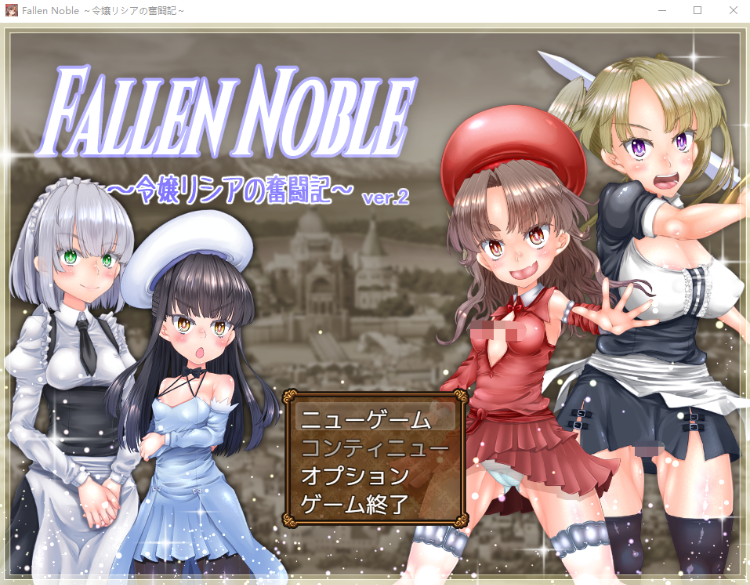 【日式RPG】Fallen Noble ~令嬢リシアの奮闘記~ Ver2.01 AI汉化版