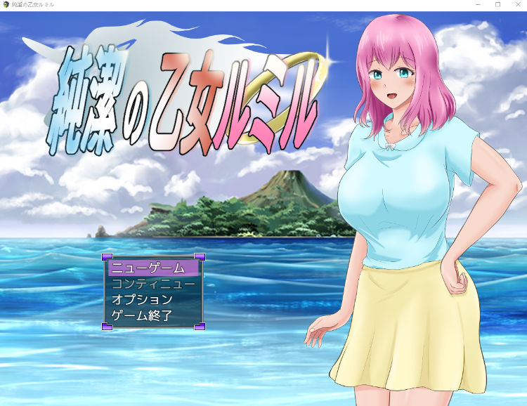 【日式RPG】純潔の乙女ルミル DL版[生肉]