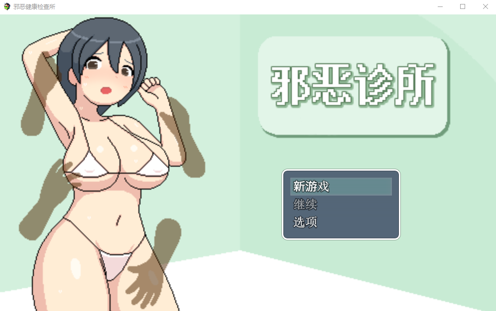 【日式RPG】邪恶诊所 Ver1.01 DL官方AI汉化版