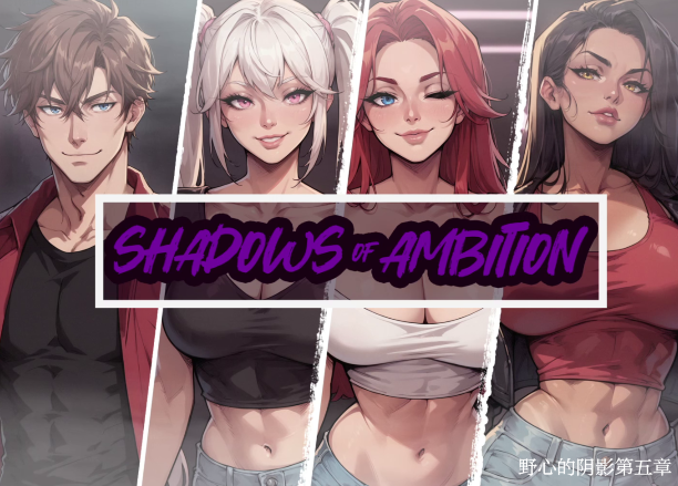 [欧美SLG/汉化] 野心的阴影 Shadows of Ambition Ch.5 [PC+安卓/2.6G]