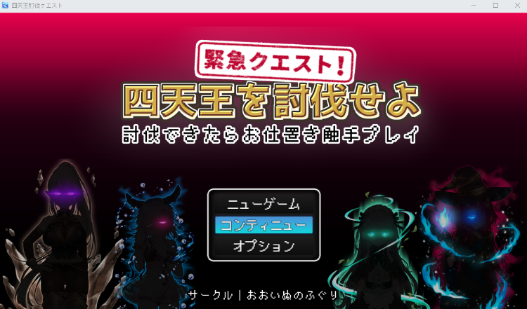 【日式RPG】緊急クエスト!四天王を討伐せよ ~討伐できたらお仕置き触手プレイ~机翻汉化版