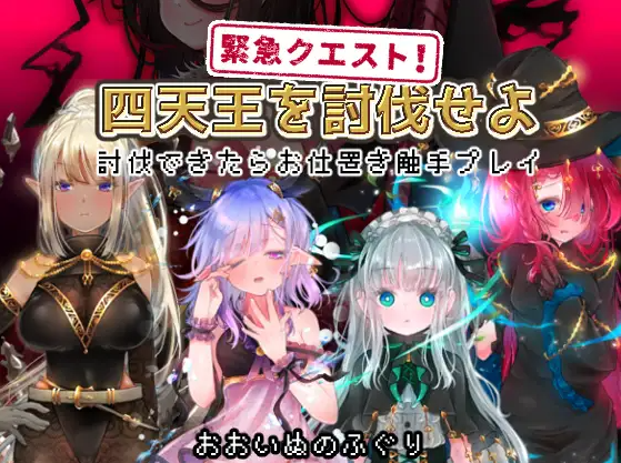 【日式RPG】緊急クエスト!四天王を討伐せよ ~討伐できたらお仕置き触手プレイ~机翻汉化版