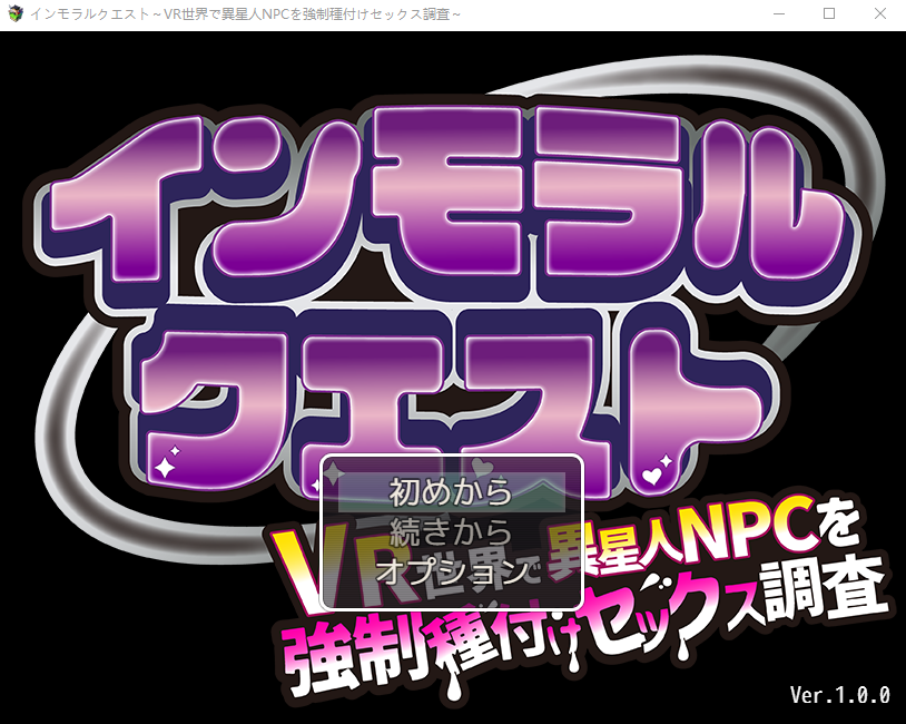 【日式RPG】インモラルクエスト~VR世界で異星人NPCを強○種付けセックス調査~AI汉化版