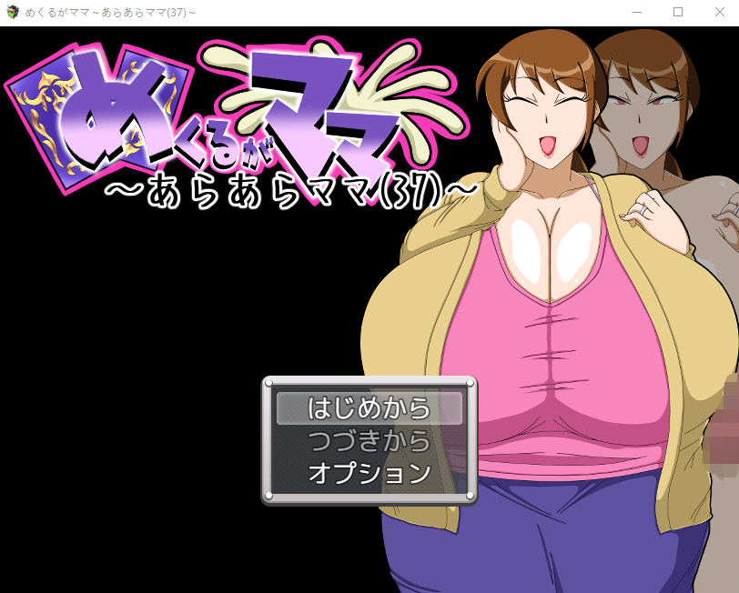 【日式RPG】めくるがママ~あらあらママ(37)~ 机翻汉化版