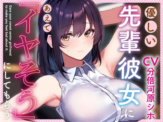【ASMR】[简体中文版]让温柔的前辈女友故意表现出「嫌弃」的样子