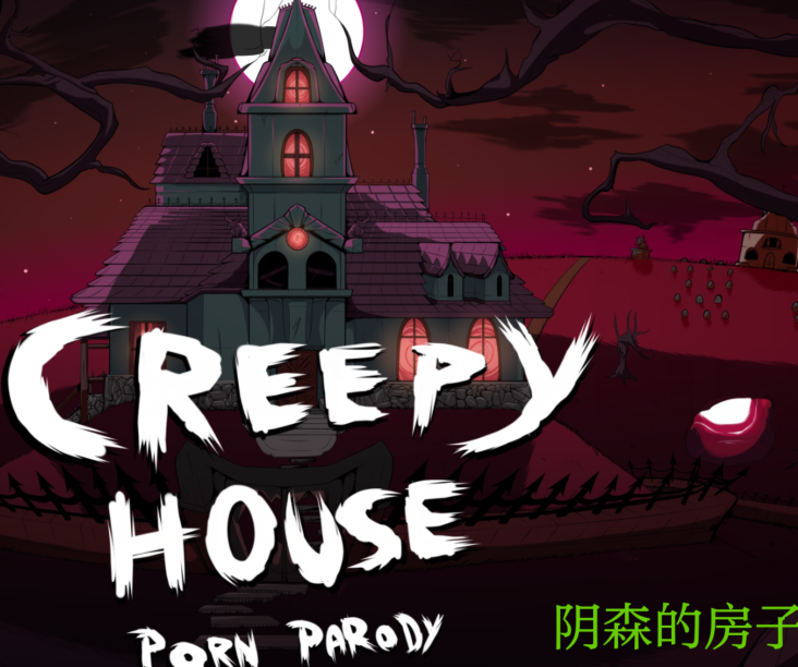 [欧美SLG/汉化] 阴森的房子 Creepy House v0.9.2.c [PC+安卓/4G]