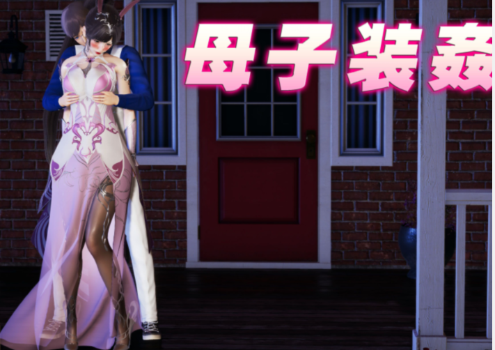 母子装奸 [153P/320M]